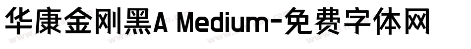华康金刚黑A Medium字体转换